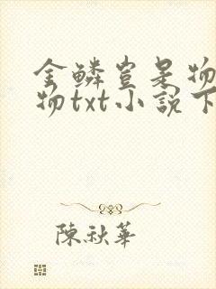 金鳞岂是物池中物txt小说下载