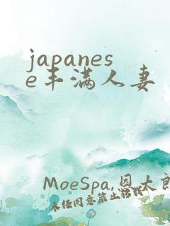 japanese丰满人妻