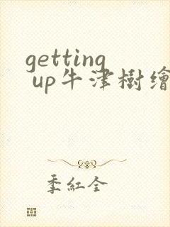 getting up牛津树绘本