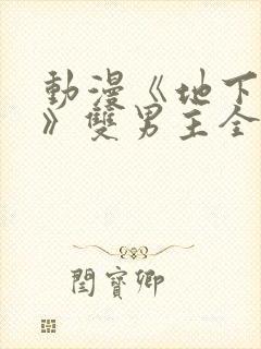 动漫《地下偶像》双男主全集