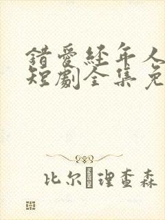 错爱经年人已远短剧全集免费播放