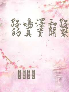 路鸣泽和路明非的真实关系