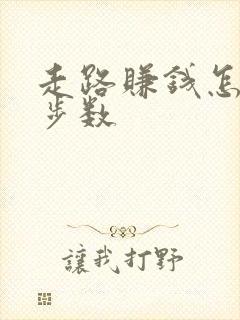 走路赚钱怎么计步数