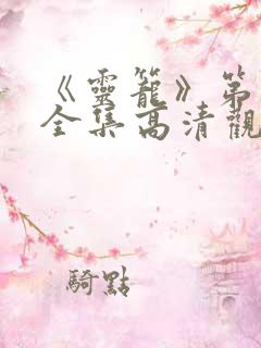 《灵笼》第一季全集高清观看免费