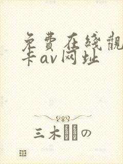 免费在线观看不卡av网址