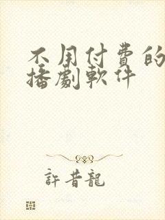 不用付费的听广播剧软件