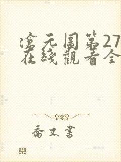 沧元图第27集在线观看全集