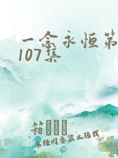 一念永恒第三季107集