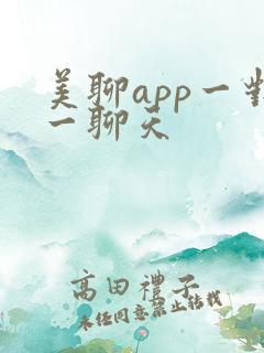 美聊app一对一聊天