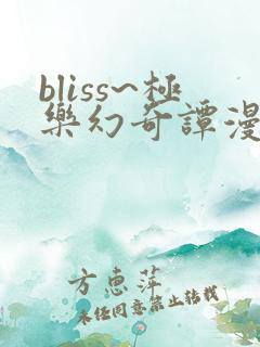 bliss~极乐幻奇谭漫画免费阅读