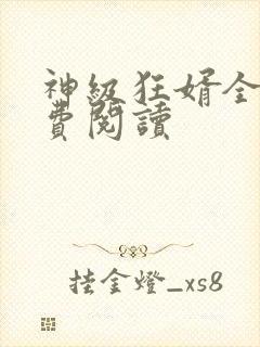 神级狂婿全文免费阅读