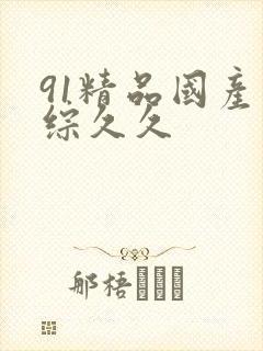 91精品国产色综久久