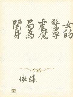 开局震惊女帝:身为魔尊的我方了小说