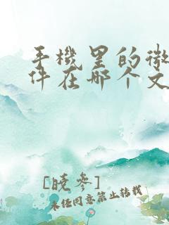 手机里的微信文件在哪个文件夹中