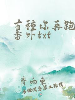 有种你再跑全文番外txt