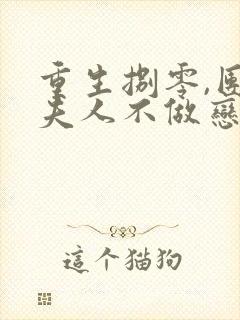 重生捌零,团长夫人不做恋爱脑大结局