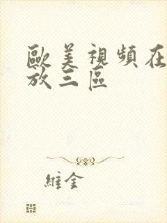 欧美视频在线播放三区