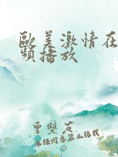 欧美激情在线视频播放