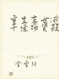 重生末世:我囤千亿物资杀丧尸是什么