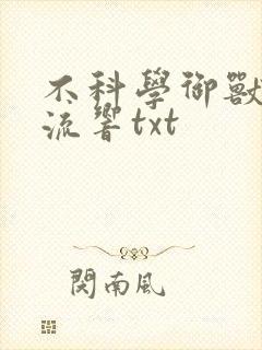 不科学御兽轻泉流响txt