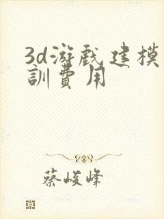 3d游戏建模培训费用