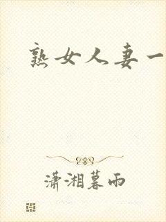 熟女人妻一区二