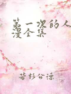 第一次的人妻动漫全集