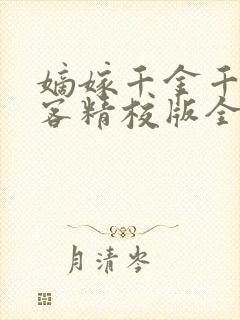 嫡嫁千金千山茶客精校版全本txt