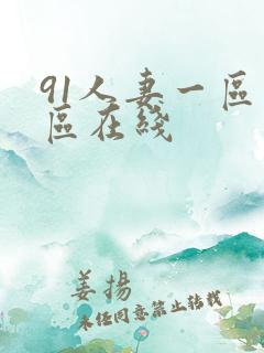 91人妻一区二区在线