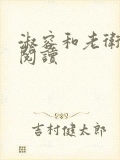 淑容和老卫全文阅读