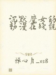 沉默魔女的秘密动漫在线观看第6集