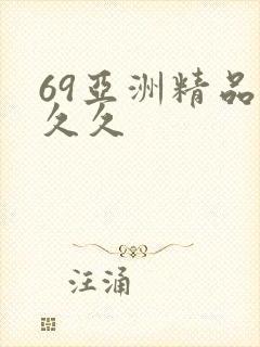 69亚洲精品久久久