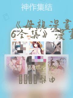 《母亲漫画1~6全集》漫画