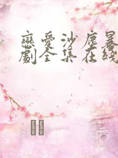 恋爱沙尘暴电视剧全集在线观看免费