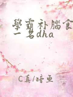 学霸补脑食物第一名dha