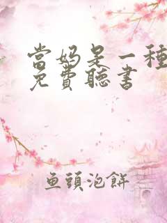 当妈是一种修行免费听书