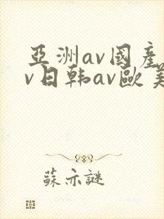 亚洲av国产av日韩av欧美av