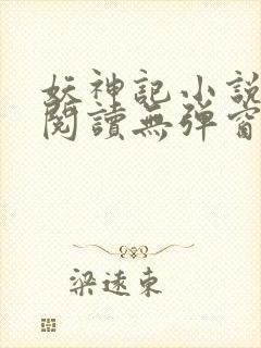 妖神记小说免费阅读无弹窗