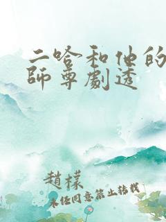 二哈和他的白猫师尊剧透