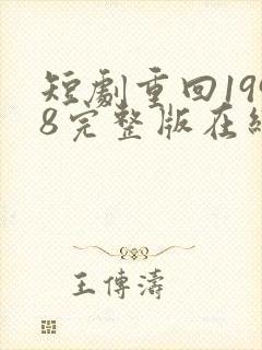 短剧重回1998完整版在线看完