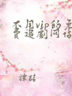 不用vip的免费追剧网站
