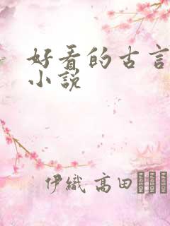 好看的古言高h小说