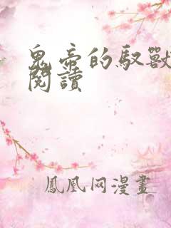 鬼帝的驭兽狂妃阅读