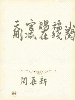 天官赐福小说未删减在线阅读