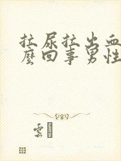 拉尿拉出血是怎么回事男性