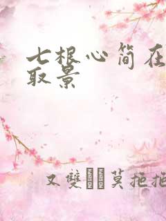 七根心简在哪里取景