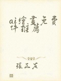 ai绘画免费软件推荐