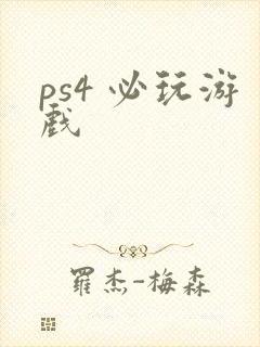 ps4 必玩游戏
