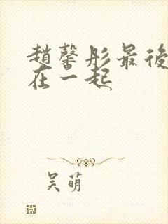 赵馨彤最后和谁在一起