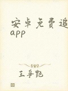 安卓免费追剧的app